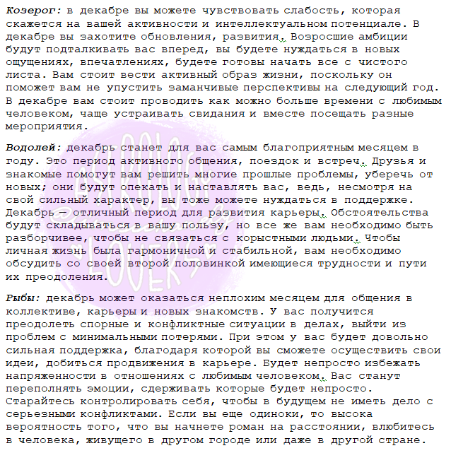 Гороскоп на декабрь *не забудьте проверить свой восходящий знак зодиака.