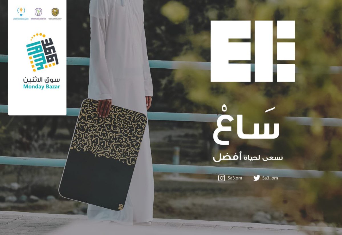 إحصل على طاولتك الدراسية الخاصة 😻🔥

ننتظركم في فعالية #سوق_الاثنين

- حديقة الأندلس
- جامعة السلطان قابوس
- يوميّ الإثنين والثلاثاء من الساعة 4 - 9 م
- 2-3/ديسمبر/2019