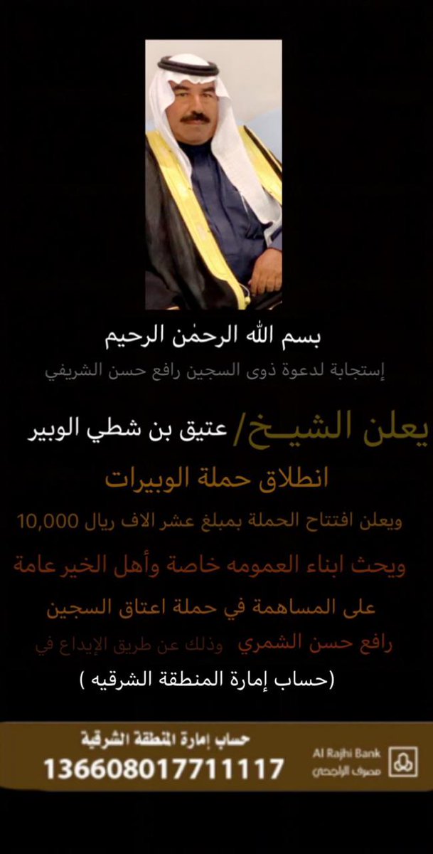 #الوبير #الويبار #الربيعيه #عبده #شمر 
#حملة_عتق_رافع_الشمري
