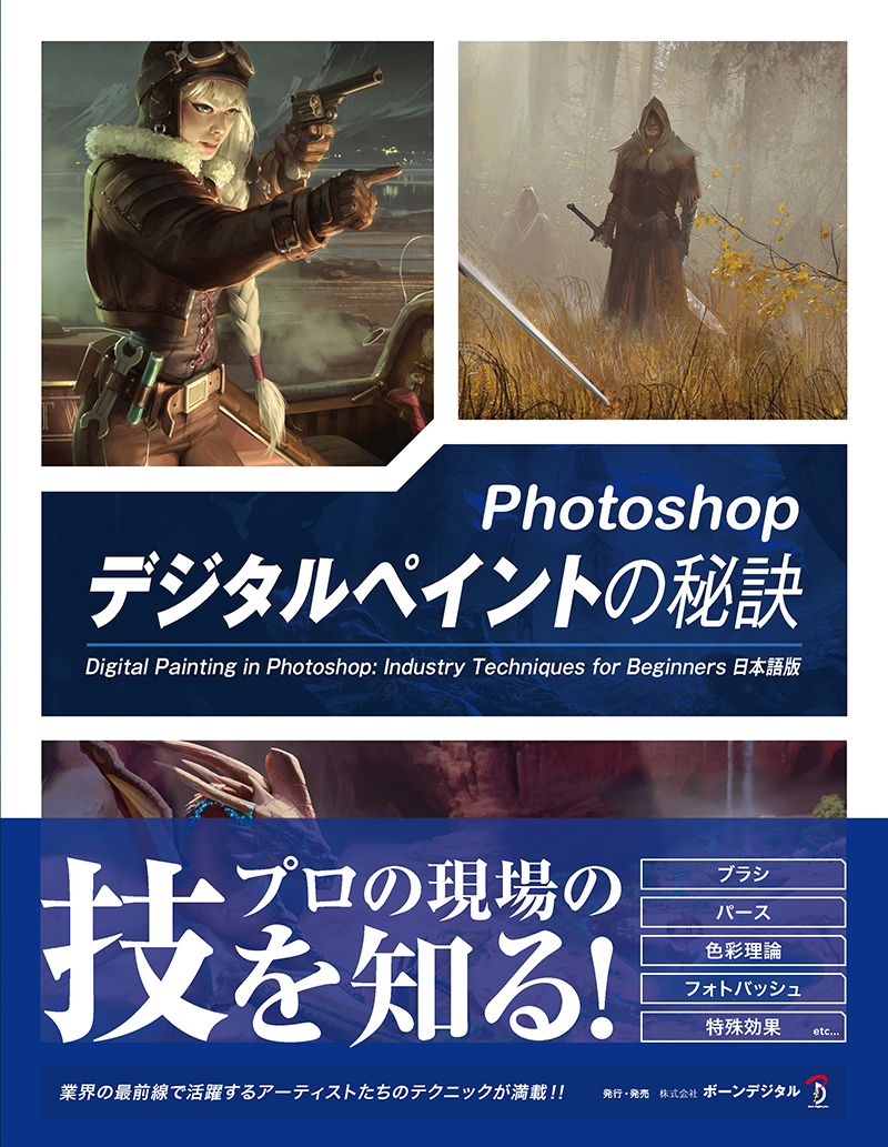 3dtotal Jp On Twitter 推薦コメント キャリアの初めにこの本に出会えたなら 独学で費やした時間と労力を大幅に節約できたことでしょう これは Photoshop のデジタルペイントを学ぶ人にとって必携の1冊です Jama Jurabaev シニア コンセプトアーティスト