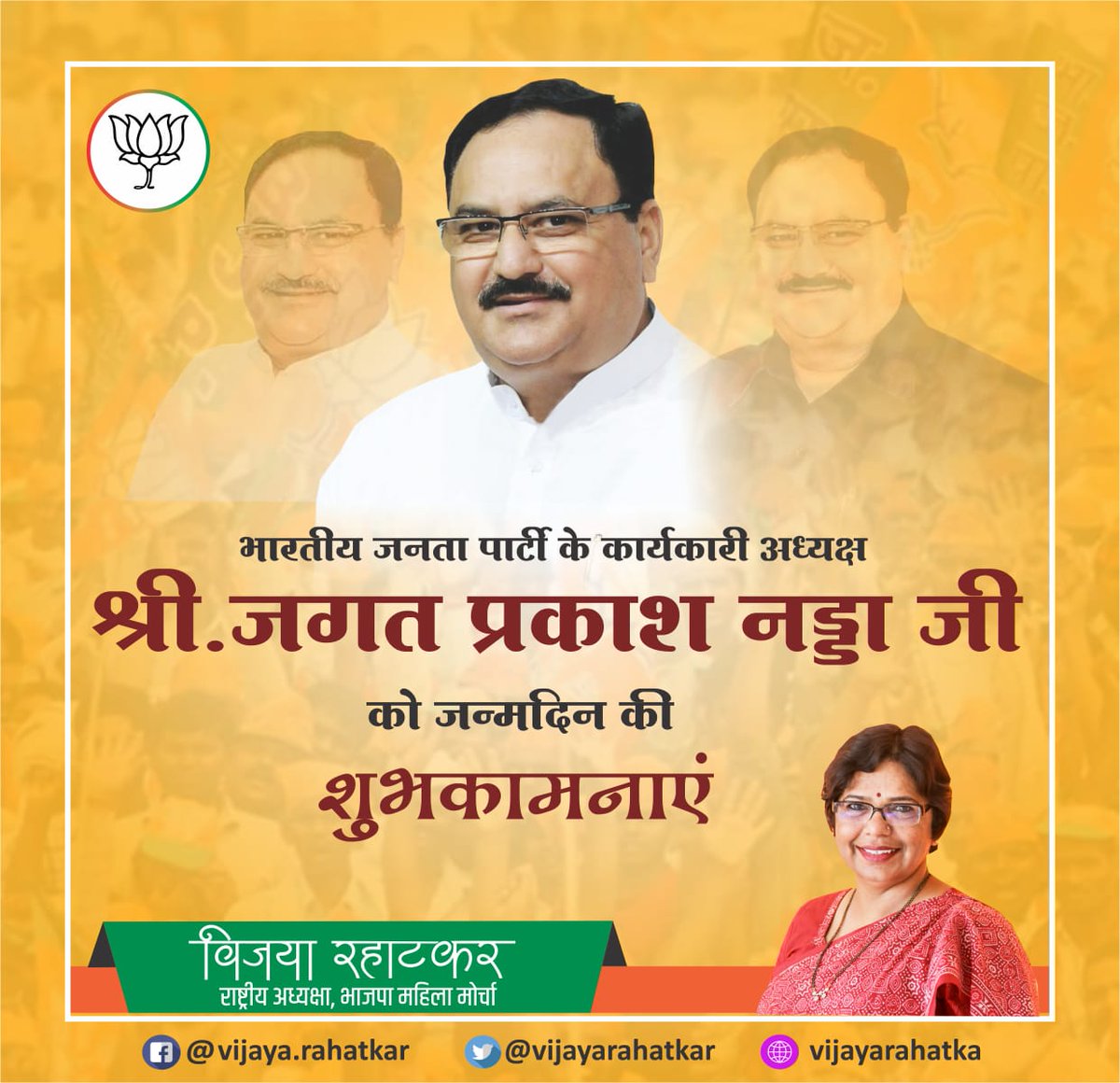 Birthday wishes to our National working President Shri <a href="/JPNadda/">Jagat Prakash Nadda</a> ji. May his deep commitment to ideology and his superior organisational skills continue to scale party to new heights. May he be blessed with best of health and happiness.
#HBDayJPNadda