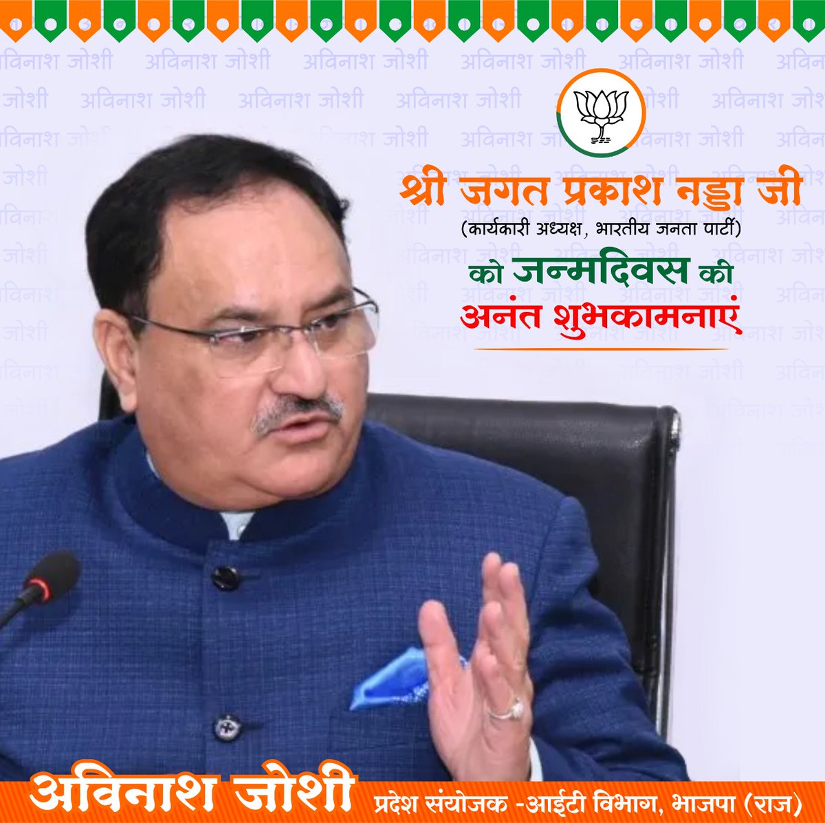 भाजपा के माननीय राष्ट्रीय कार्यकारी अध्यक्ष श्री @JPNadda जी को जन्मदिवस की अनंत शुभकामनाएं । Birthday Greetings to National Working President of @BJP4India Shri @JPNadda ji. May god bless you with health and happiness. #HBDayJPNadda