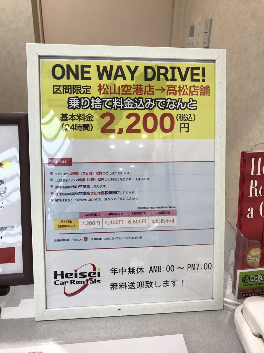 ひとみん V Twitter やっぱりあるんだぁぁ 県またぎでの香川空港乗り捨て料金が高すぎて 四国中央市で一旦レンタカー返却し Jrで香川 までいき 再び香川県内でレンタカーを借りるというチョイスをしていた このサービスは平成レンタカーだけなのかな 松山空港