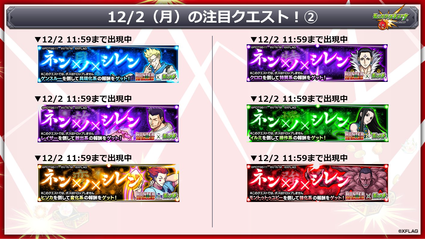 モンスターストライク公式 モンスト 本日 12 2 の注目クエスト アニメ Hunter Hunter コラボ第2弾 T Co Dbcltrinqt 1日1回限定で 修得したい 念 を選んで挑戦できるクエストも登場 ネン ノ シレン の出現は本日 12 2 11 59まで