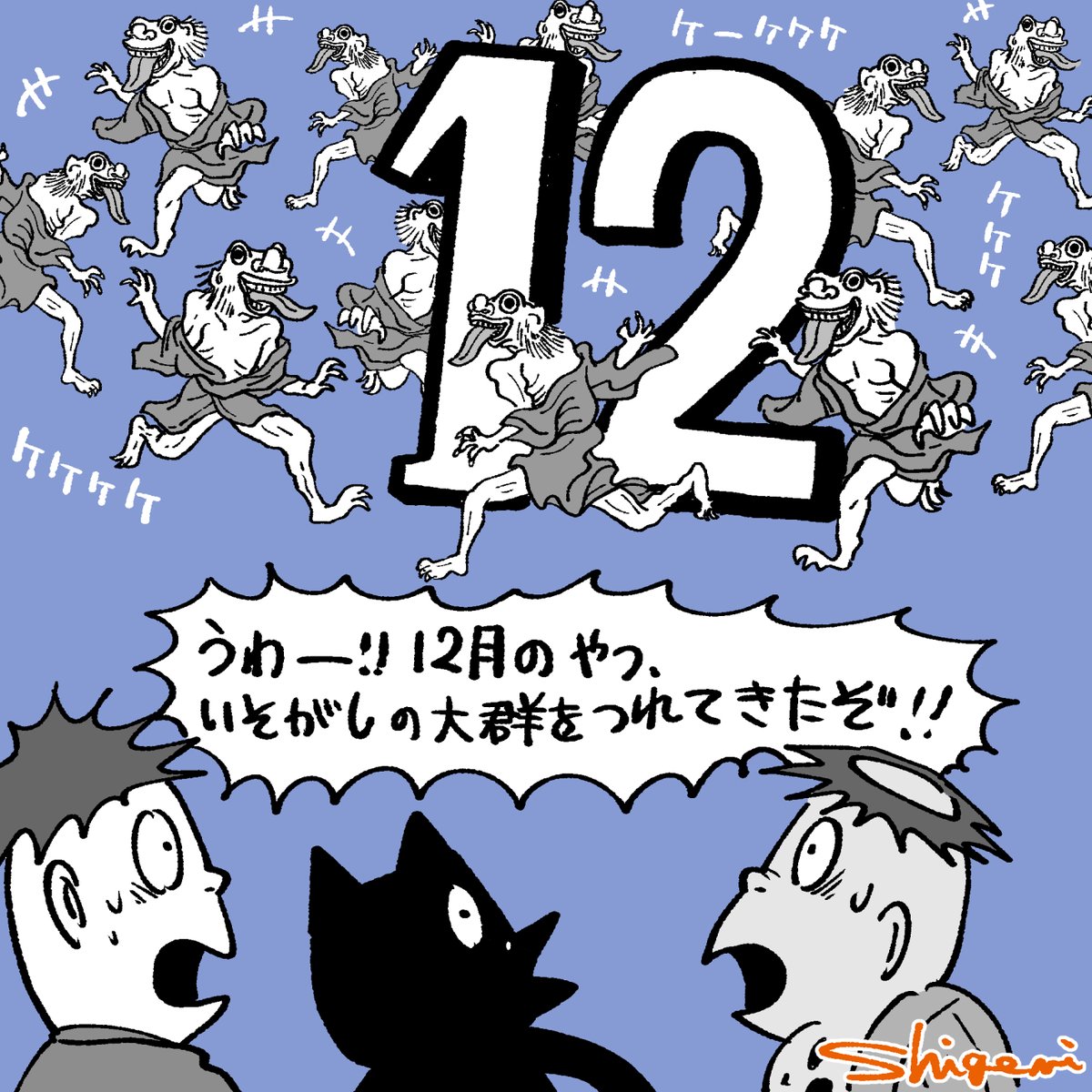 ゲゲゲ忌も終わり、年末に向けて頑張るしかないねー、ピャー!!!
今年も恐ろしい大群のいそがしさんだよーー!!!! 