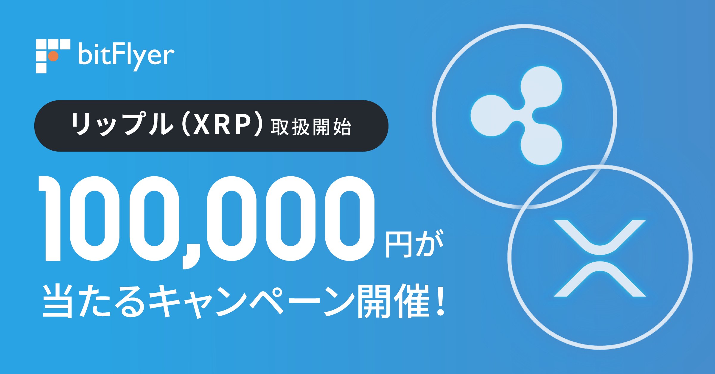 Bitflyer ビットフライヤー アルトコイン販売所で新たにリップル Xrp の取扱いを開始しました Xrp は日本国内でビットコインに次ぐ取引量を誇る通貨で 当社では約 2 年ぶりとなる新規通貨の取扱いとなります ウェブとスマホアプリ Ios
