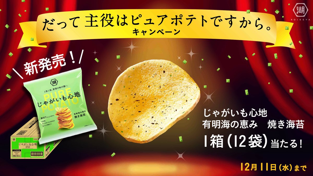 koikeya_cp's tweet photo. 🌟「じゃがいも心地 有明海の恵み 焼き海苔」新発売🌟

焼き海苔が目立ってない？いいんです！
#だって主役はピュアポテトですから キャンペーン

フォロー＆RTで応募！
10名様に1箱当たる🎯
12/11まで♪

#じゃがいもの美味しさを味わうじゃがいも心地 #引き立てる焼き海苔 #でも有明海苔っていいよね https://t.co/ZhU74PNYkT