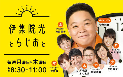 Tbsラジオ Fm90 5 Am954 على تويتر 伊集院光 とらじおと 放送中 10時からのゲストコーナーには俳優の 中尾明慶 さんが登場 子役時代のお話から 印象に残っている俳優さんや監督さんのお話 また 夫婦円満の秘訣や子育ての話など たっぷり伺います 10時40分頃