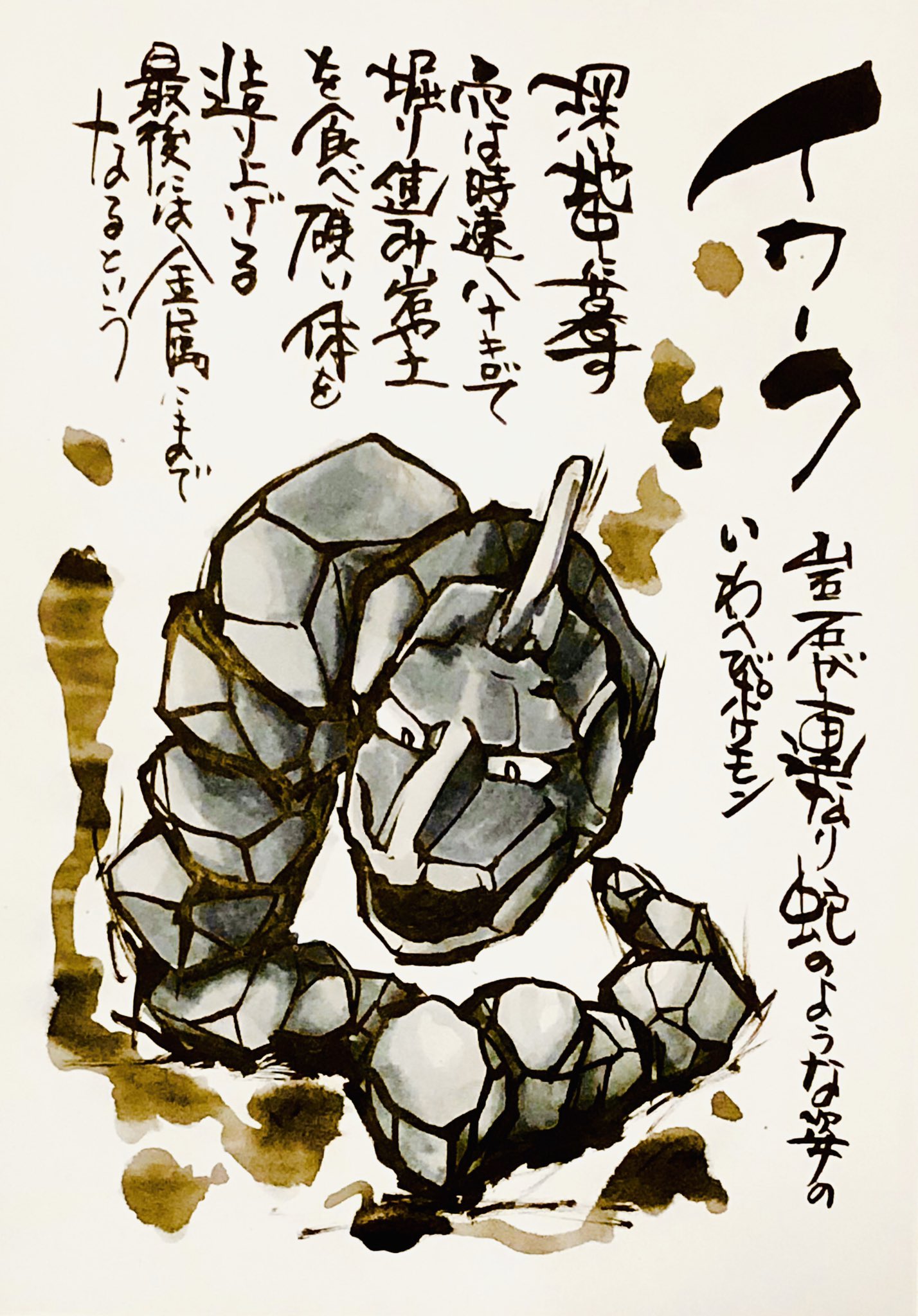Twitter 上的 Aki Shimamoto ポケモン絵師休憩中エネルギーアートクリエーター 筆ペンでポケモンを描く イワーク 岩石が連なり蛇のような姿のいわへびポケモン 深い地中に暮す 穴は時速八十キロで掘り進み岩や土を食べ 硬い体を造り上げる 最後には金属にまでなる