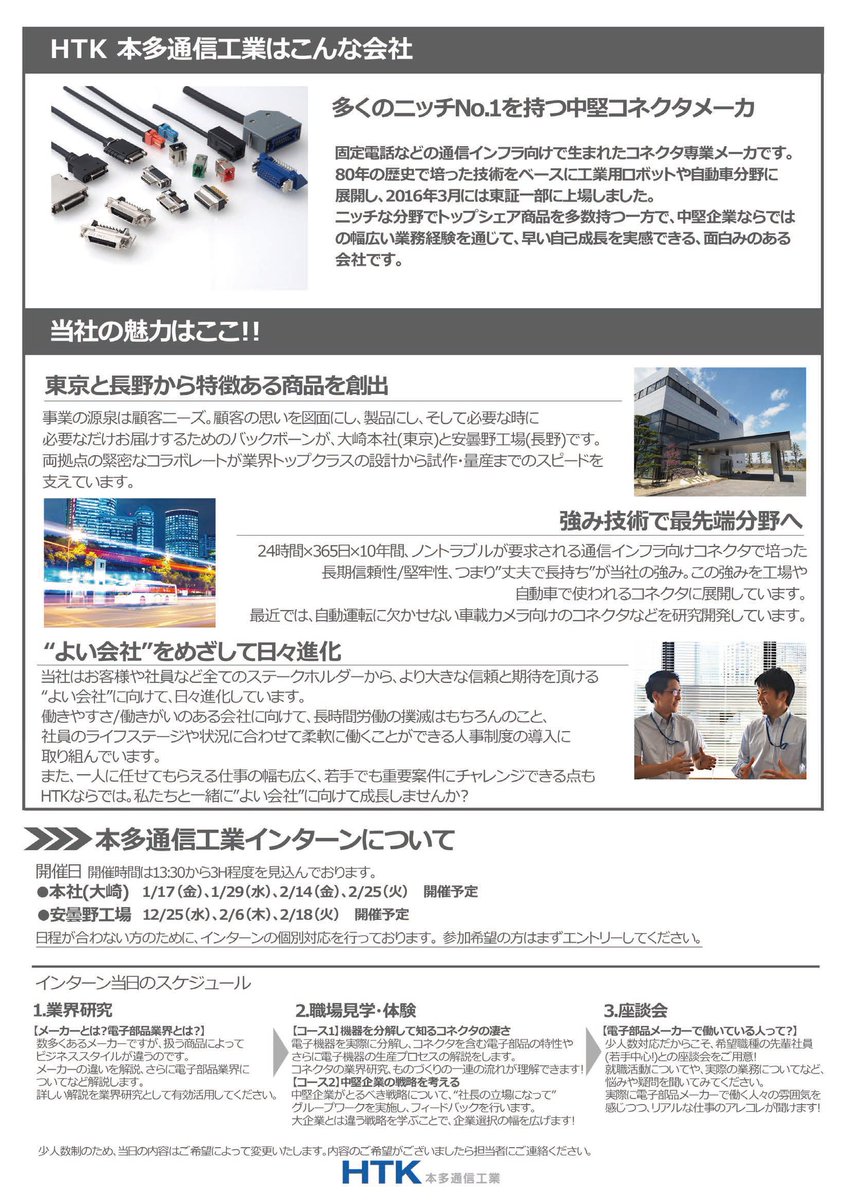 AZ_HTK's tweet photo. 本多通信工業、冬のインターンシップ日程が決定！
コース①機器を分解して知るコネクタの凄さ
コース②中堅企業の戦略を考える
本社(大崎) ：1/17(金)、1/29(水)、2/14(金)、2/25(火)
安曇野工場：12/25(水)、2/6(木)、2/18(火)
詳細マイナビへhttps://t.co/h5HZAxOD92 
#21卒　#インターン https://t.co/GGuOiyqOBZ