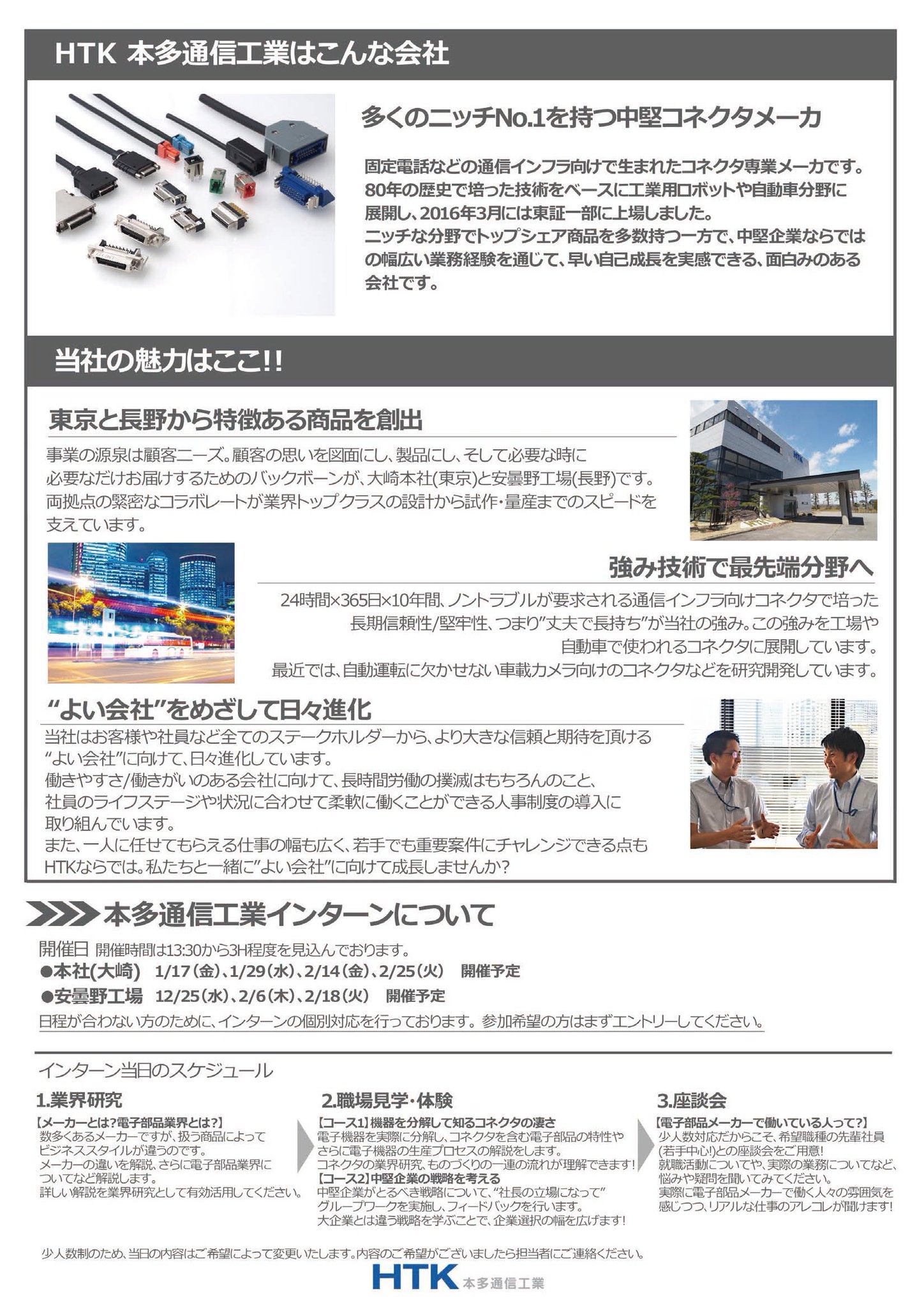 安曇野本多通信 A Twitter 本多通信工業 冬のインターンシップ日程が決定 コース 機器を分解して知るコネクタの凄さ コース 中堅企業の戦略を考える 本社 大崎 1 17 金 1 29 水 2 14 金 2 25 火 安曇野工場 12 25 水 2 6 木 2 18 火 詳細マイナビ 安曇野本多通信 A Twitter 本多通信工業 冬のインターンシップ日程が決定 コース 機器を分解して知るコネクタの凄さ コース 中堅企業の戦略を考える 本社 大崎 1 17 金 1 29 水 2 14 金 2 25 火 安曇野工場 12 25 水 2 6 木 2 18 火 詳細マイナビ