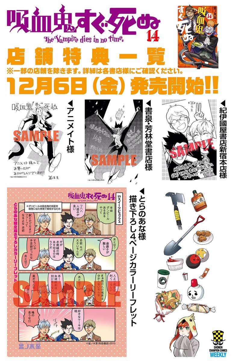 吸血鬼すぐ死ぬ 公式 در توییتر 週チャン ハイテンション吸血鬼gag 吸血鬼すぐ死ぬ 第14巻が 12月6日 金 発売 とらのあな アニメイト 書泉 芳林堂書店 紀伊国屋書店新宿本店にて特典 アリ また 書泉 芳林堂書店及び三省堂書店池袋本店にて盆ノ木先生