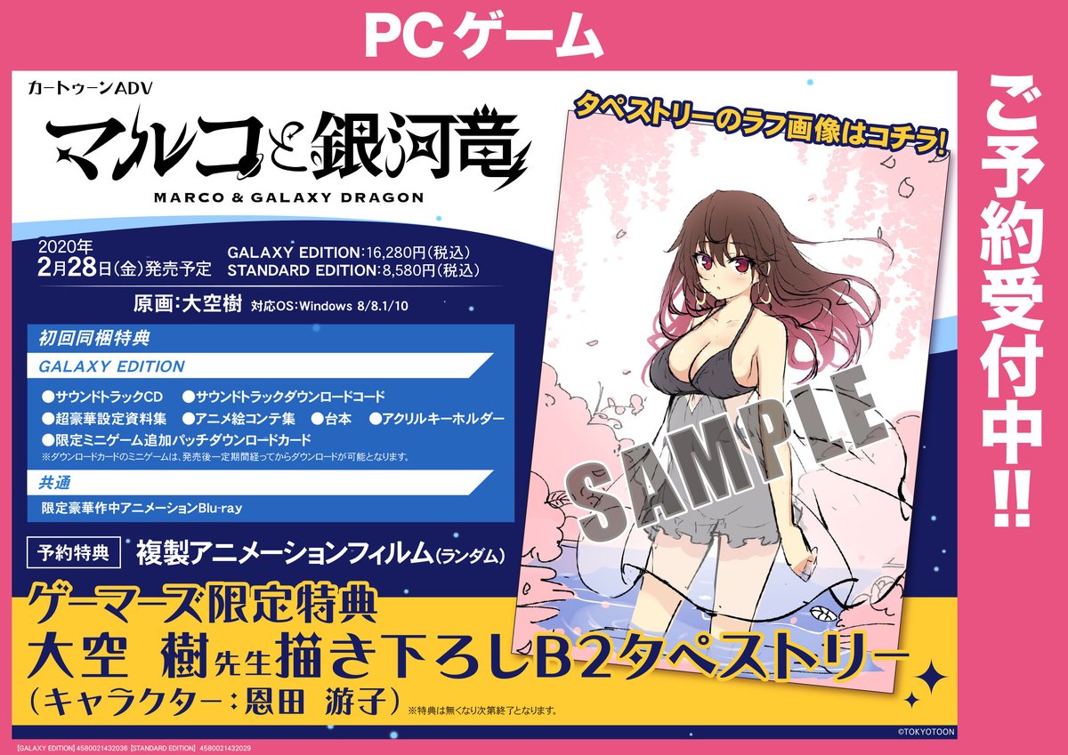 ゲーマーズ 札幌店 仙台店 على تويتر 共通 Pc マルコと銀河竜 絶賛ご予約受付中 こちらのゲーマーズ限定特典は 大空樹 先生描き下ろしb2タペストリー キャラクター 恩田 游子 です 描き下ろしのグッズを手に入れるチャンスです ご予約は是非