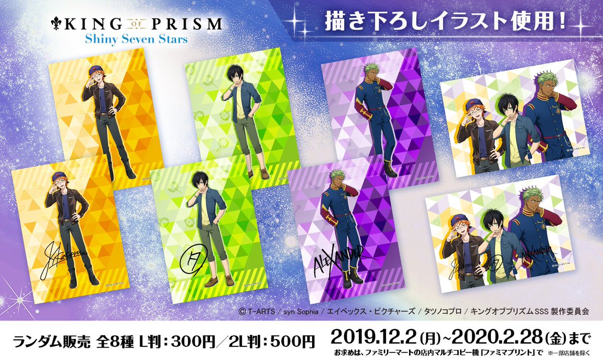 ファミマプリント 公式 12 2 月 10 00 King Of Prism のタイガ カケル アレクの描き下ろしイラスト を使用したランダムブロマイドを販売開始 他のキャラクターと衣装交換したイラストは必見です 2 28 金 23 59までの期間限定販売です 詳細