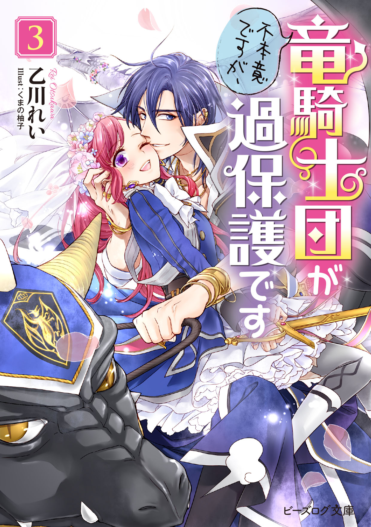 تويتر ビーズログ文庫 على تويتر 新刊情報 12月15日発売 不本意ですが 竜騎士団が過保護です ３ 乙川れい イラスト くまの柚子 コミカライズ決定 潜入王女 ついに身バレ 引き離される二人の恋 の行方は T Co Sabbgbqd29