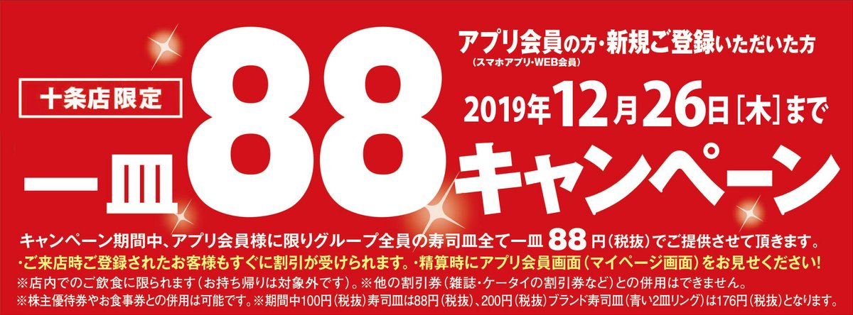無添くら寿司 公式 オープン記念 十条店限定 本日 東京に新たに くら寿司 十条店 がオープン くら寿司アプリ会員に登録すると 今ならお寿司が一皿円 税抜 で食べられる キャンペーン 実施中 是非来てね 詳しくはこちら 無添くら寿司 公式 オープン記念 十条店限定 本日 東京に新たに くら寿司 十条店 がオープン くら寿司アプリ会員に登録すると 今ならお寿司が一皿円 税抜 で食べられる キャンペーン 実施中 是非来てね 詳しくはこちら