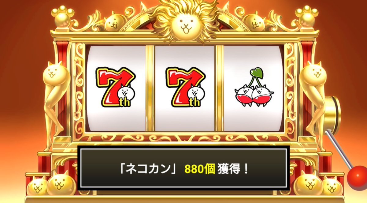 #にゃんこ7周年 #にゃんこスロット でネコカン880個ゲットしたにゃ！
今だけの大盤振舞い！ネコカン大放出のにゃんこスロット開催中！

#にゃんこスロットWちゃんす も同時開催中！

詳細→battlecats.club/7anniversary/s…
#にゃんこ大戦争 #にゃんこ大サービス