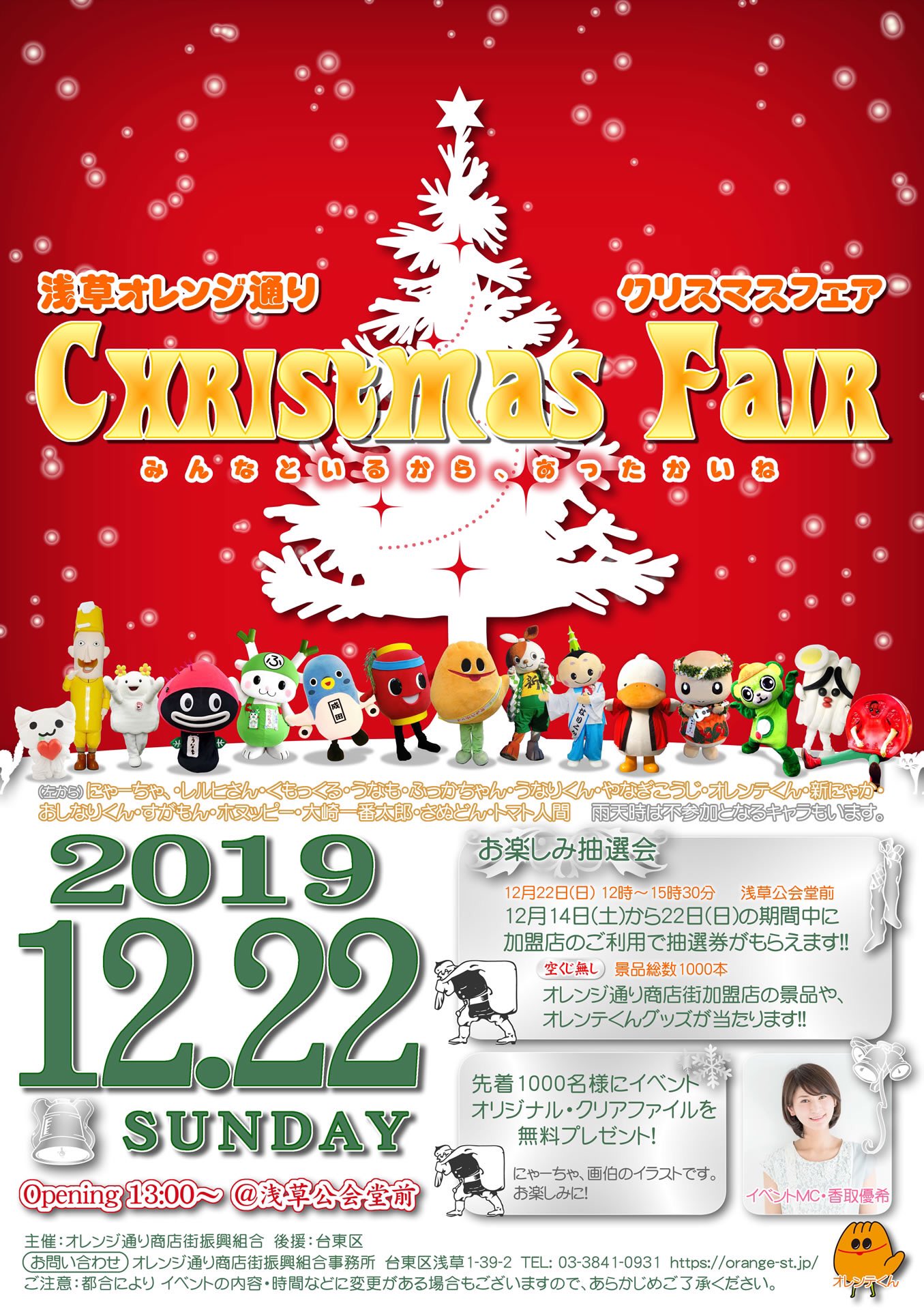 ふっかちゃん 12月22日は 浅草オレンジ通りのクリスマスフェアに遊びに行くよぉ Y O0w0o Yつ みんなに会えるのがたのしみぃ よろしくおねぎしまぁすy O W O Y ふっかちゃん 浅草 オレンジ通り クリスマスフェア T Co 4yjzhbdzhn Twitter
