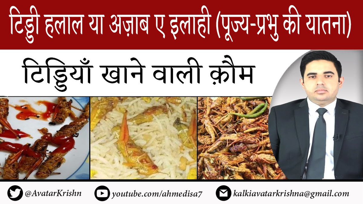 AhmedIsaHindi's tweet photo. टिड्डी हलाल या अज़ाब ए इलाही (पूज्य-प्रभु की यातना)
टिड्डियाँ खाने वाली क़ौम।
विस्तार से जानने के लिए नीचे वीडियो लिंक पर क्लिक करें।👇
https://t.co/pPZaD5sjgj
#AhmedIsa #Krishna #KalkiAvatar
#अहमदईसा #कृष्णा #कल्किअवतार
#समान_नागरिक_संहिता #बाबासाहबकाकोट #bullettrain #MondayMood https://t.co/qvYGXzFCyk