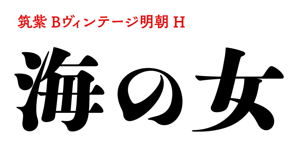 藤田重信 בטוויטר 装丁デザインで筑紫系明朝を使用される皆様 今 ぐぐっと太い新たな3書体を開発中です 伝統的な明治期のそれらより更にパワフルな太さでかつ風情豊かな 漢字 仮名 デザインで進めております 数年先になりますがご期待を 藤田重信 בטוויטר 装丁デザインで筑紫系明朝を使用される皆様 今 ぐぐっと太い新たな3書体を開発中です 伝統的な明治期のそれらより更にパワフルな太さでかつ風情豊かな 漢字 仮名 デザインで進めております 数年先になりますがご期待を