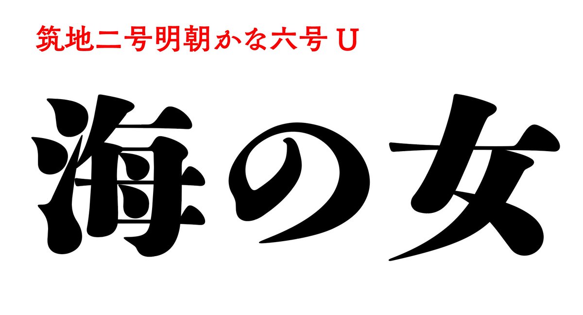 藤田重信 בטוויטר 装丁デザインで筑紫系明朝を使用される皆様 今 ぐぐっと太い新たな3書体を開発中です 伝統的な明治期のそれらより更にパワフルな太さでかつ風情豊かな 漢字 仮名 デザインで進めております 数年先になりますがご期待を 藤田重信 בטוויטר 装丁デザインで筑紫系明朝を使用される皆様 今 ぐぐっと太い新たな3書体を開発中です 伝統的な明治期のそれらより更にパワフルな太さでかつ風情豊かな 漢字 仮名 デザインで進めております 数年先になりますがご期待を