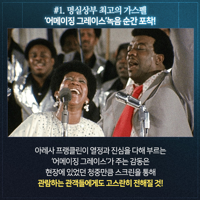 '아레사 프랭클린'의 가스펠 🗣녹음 현장의 뜨거운🔥 열기가 고스란히! <어메이징 그레이스> 명장면 BEST 3! ⠀ 47년만에 개봉한 <#어메이징그레이스...