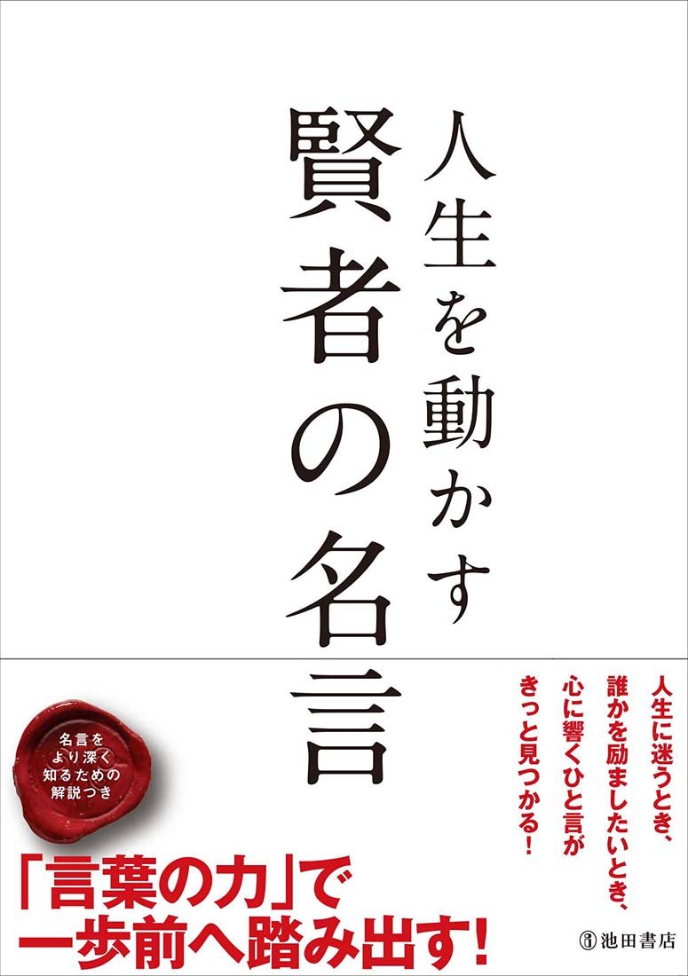 池田書店 何かにつけて人の悪い部分を探しがちな私ですが 美しい唇であるためには 美しい言葉を使いなさい 美しい 瞳であるためには 他人の美点を探しなさい と言うのはオードリー ヘプバーン 自分を顧みる言葉から ぐっと前を向ける名言まで 人生