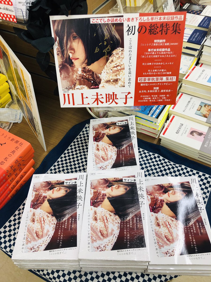 2階文学】「文藝別冊 KAWADEムック 川上未映子」サイン本が入荷して