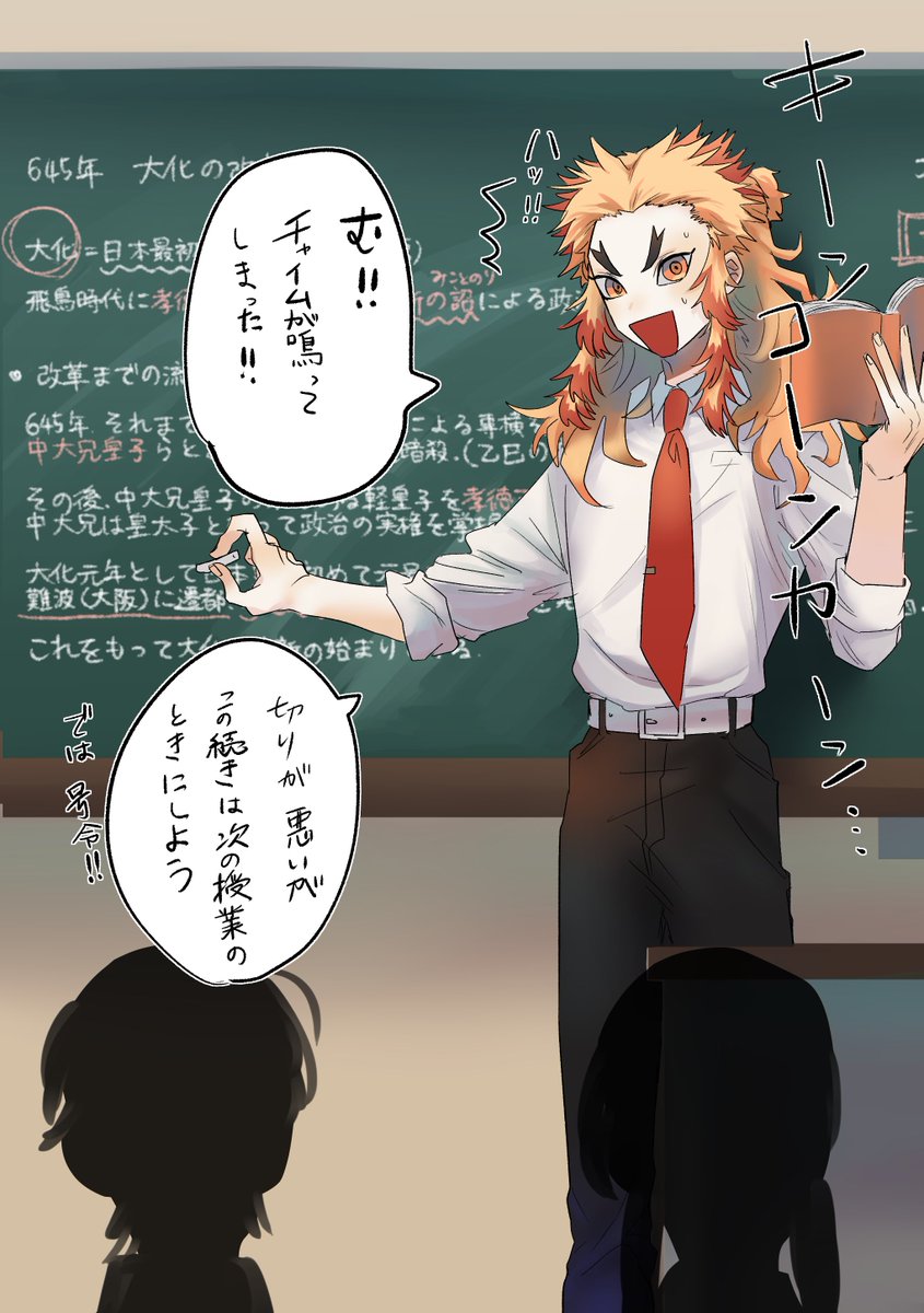 煉獄杏寿郎 煉獄先生ー 歴史教えてーーー って放課後に職員室直行する女子高生になりた レッド颯号の漫画