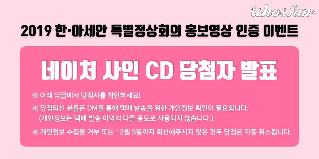 📌2019 한아세안 특별정상회의 홍보영상 인증 이벤트 공지#네이처 사인CD 당첨자 발표@singsing_car @benevoIencia @nature__hr0221 @n9ture @love4haru @Uchae_wife @jpch1109 @Rt1VZJqU72ZjMGe @haruchhu @kind2236당첨을 축하합니다🙂자세한 내용 아래 이미지 참고#후즈팬 #Whosfan