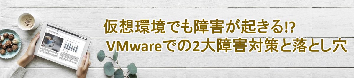 SIOSlifekeeper's tweet photo. 【ウェブセミナー開催】12/6（金）12:00~12:30
仮想環境でも障害が起きる⁉ VMwareでの2���障害対策と落とし穴
https://t.co/jzjFHEPEcz
VMwareを利用する際のよくある障害対策やVMwareの機能だけでは対応できない障害とその対応策についてご紹介します。 https://t.co/Gzaj73BION