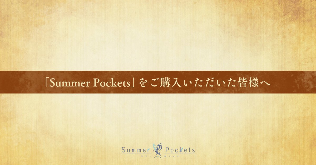 【お知らせ】
「Summer Pockets」をご購入いただいた皆様へ
2018年の夏から、たくさんの応援ありがとうございます。
サマポケを楽しんでくれた皆様に、一足早くお伝えしたいことがあります。
その前に、少しクイズを用意させてもらいましたので、是非遊んで下さい。
key.visualarts.gr.jp/summer_rb/
#サマポケ
