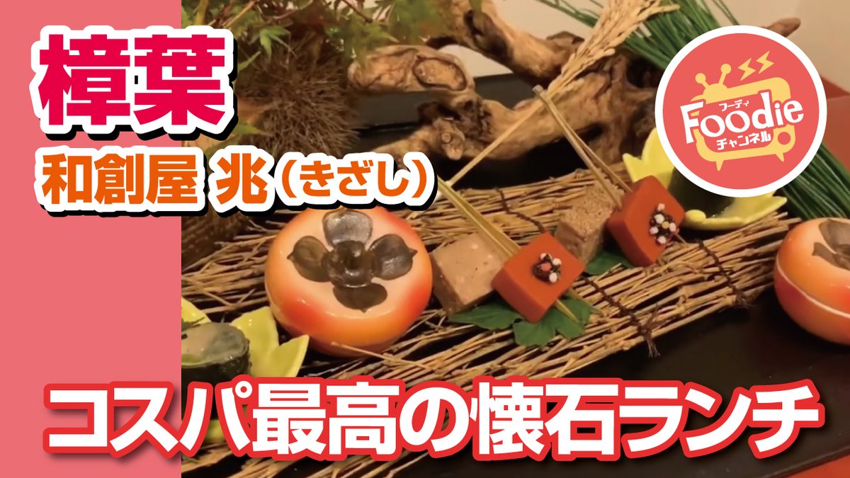 Foodieチャンネル 公式 和創屋 兆 きざし コスパ最高の隠れ家割烹でコースランチ T Co Qu81lkqwkh 味も接客も最高の隠れ家割烹 和食 懐石ランチ 懐石料理 割烹 隠れ家レストラン 枚方 樟葉 土瓶蒸し 栗ご飯 土鍋ご飯 生麩 Foodieチャンネル 公式 和創屋 兆 きざし コスパ最高の隠れ家割烹でコースランチ T Co Qu81lkqwkh 味も接客も最高の隠れ家割烹 和食 懐石ランチ 懐石料理 割烹 隠れ家レストラン 枚方 樟葉 土瓶蒸し 栗ご飯 土鍋ご飯 生麩