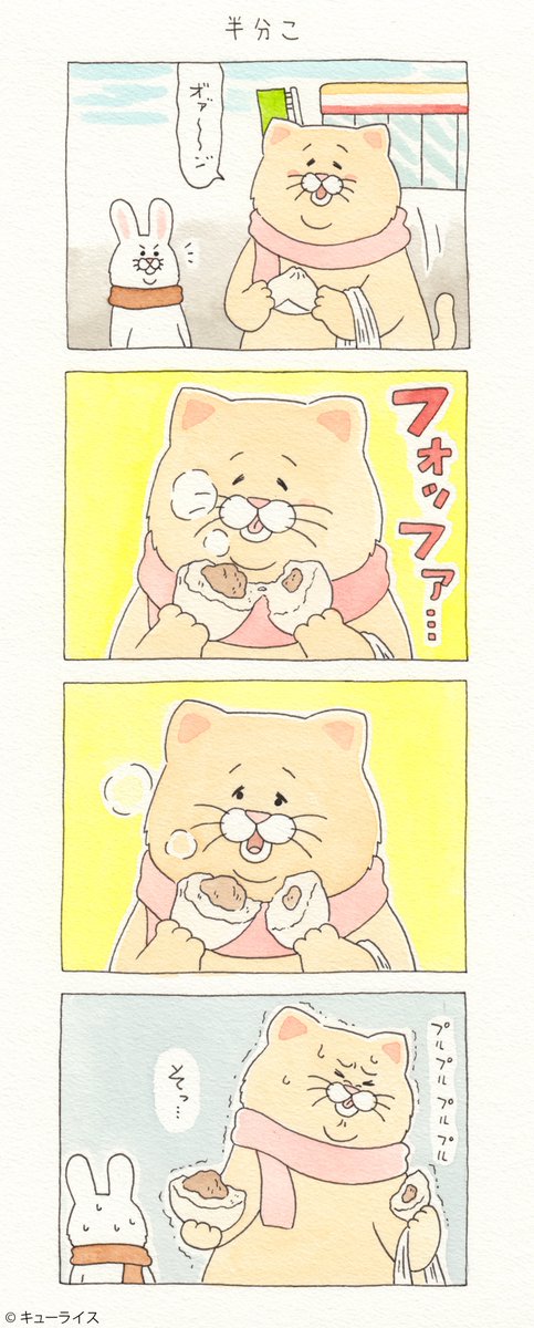 4コマ漫画ネコノヒー「半分こ」/steamed meat bun https://t.co/w5Bkfdr16V   単行本「ネコノヒー3」発売中!→ 