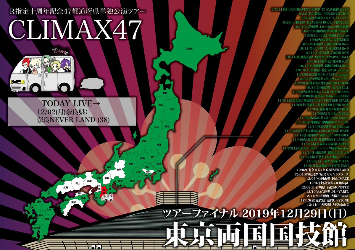 CLIMAX47RShitei's tweet photo. CLIMAX47 三十八箇所目
奈良県：奈良NEVER LAND
無事到着しました!!スリーデイズ３日目ですね!!駆け抜けましょう!! https://t.co/W3UaAC58uF