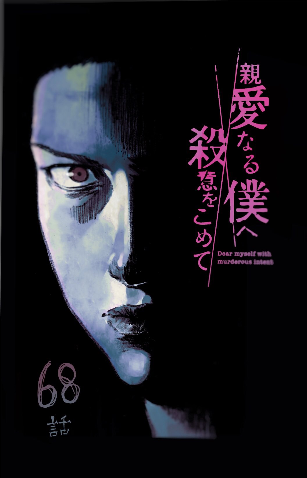 伊藤翔太 No Twitter 月曜日 親愛なる僕へ殺意をこめて 原作 井龍一 第68話 更新 よろしくお願いいたします 親愛なる僕 へ殺意をこめて 井龍一 伊藤翔太 第６８話 コミックdays T Co Sqa1dbjatv ｗｅｂ T Co 96shc7y7tu アプリ