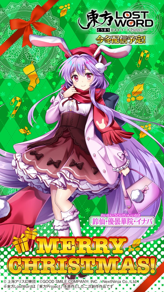 東方lostword公式 東方ロストワード クリスマス壁紙公開 鈴仙 優曇華院 イナバ イラストレーター 夢野ろて 2 種類の壁紙は お手持ちのスマホに適した方を 設定ください 東方lw 東ロワ 優曇華院 イナバ T Co Xhkumw05a7 Twitter