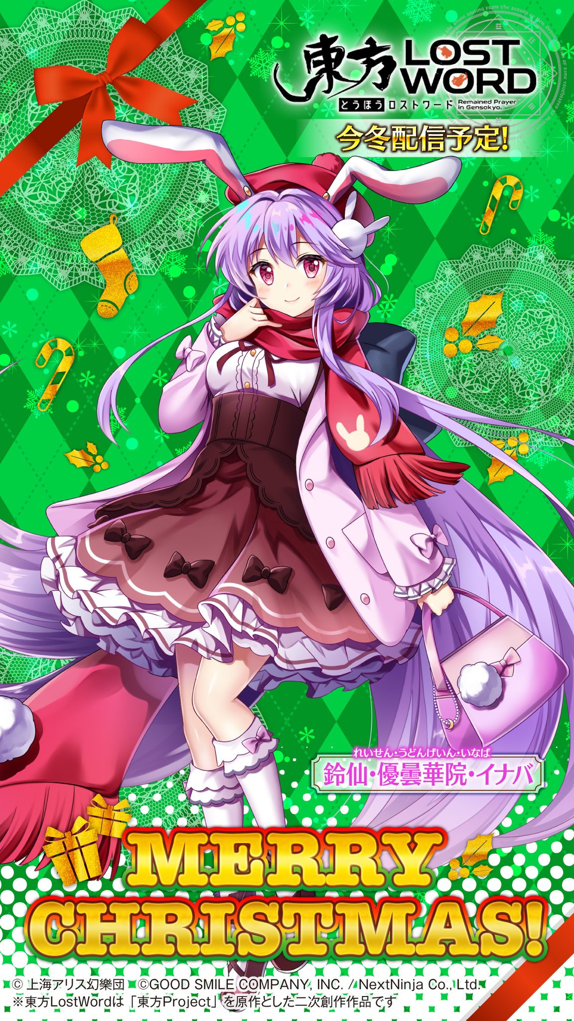 東方lostword公式 東方ロストワード クリスマス壁紙公開 鈴仙 優曇華院 イナバ イラストレーター 夢野ろて 2 種類の壁紙は お手持ちのスマホに適した方を 設定ください 東方lw 東ロワ 優曇華院 イナバ