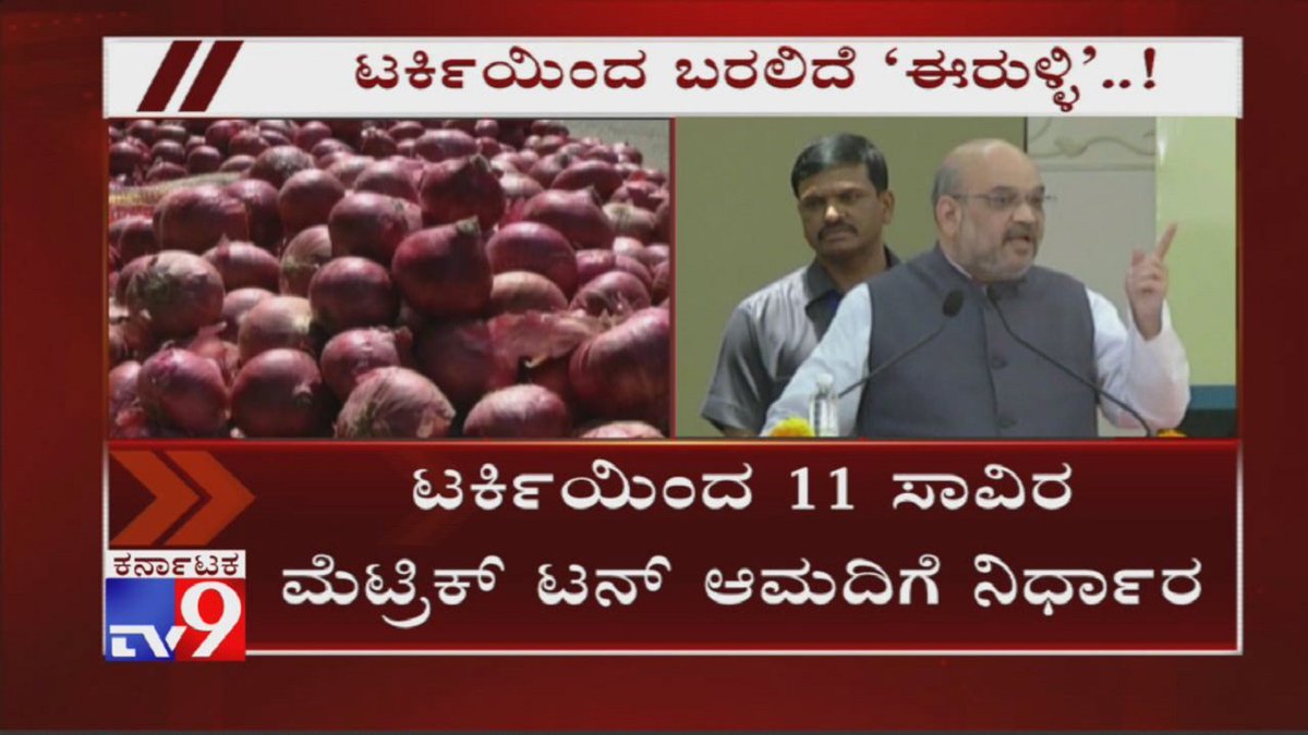 tv9kannada's tweet photo. Government Informed To MMTC To Import 11000 Tones Of Onions From Turkey and Various Countries
Video Link►https://t.co/xBCHRHNfH0
#Government #MMTC #Import #11000Tones #Onions #Turkey #VariousCountries #Tv9Kannada #KannadaNews https://t.co/M7csbW8SNw