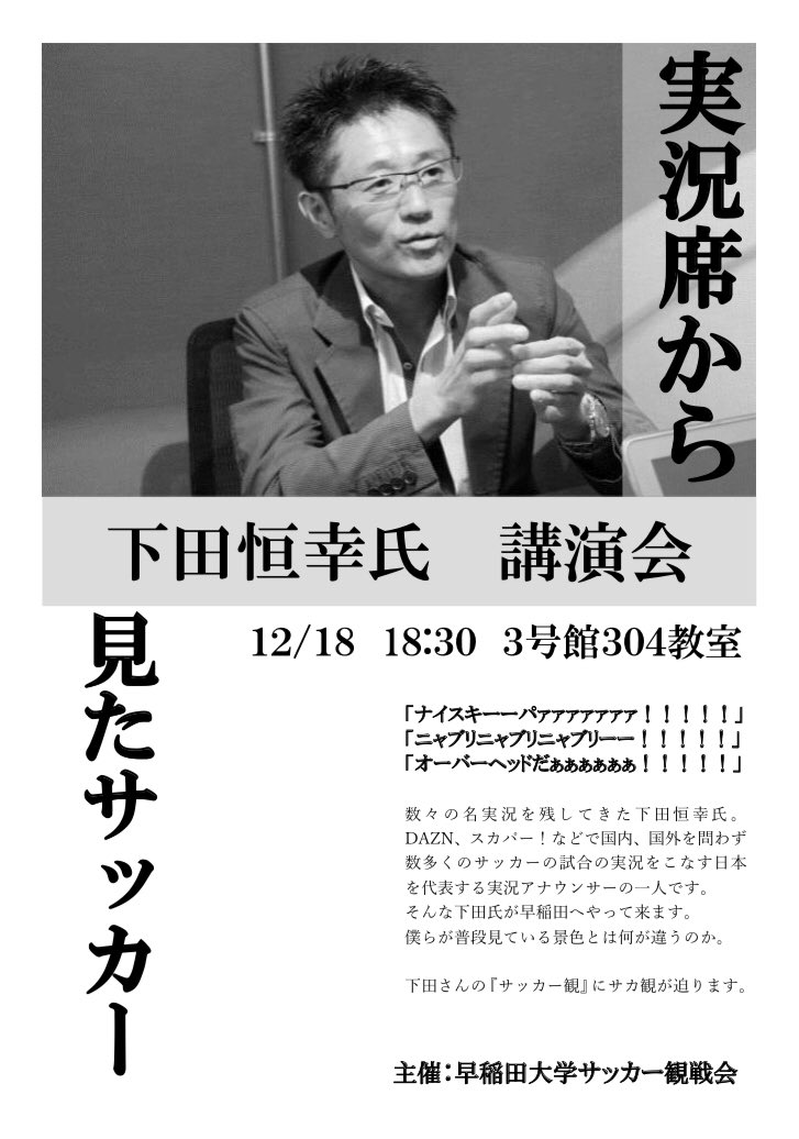 早稲田大学サッカー観戦会 19年度 講演会開催 サカ観の一大イベント講演会 今年は サッカーを中心に実況としてご活躍されている下田恒幸さんをお迎えすることが決定しました 12 18 18 30 早稲田大学早稲田キャンパス3号館304教室 参加 早稲田大学サッカー観戦会 19年度 講演会開催 サカ観の一大イベント講演会 今年は サッカーを中心に実況としてご活躍されている下田恒幸さんをお迎えすることが決定しました 12 18 18 30 早稲田大学早稲田キャンパス3号館304教室 参加