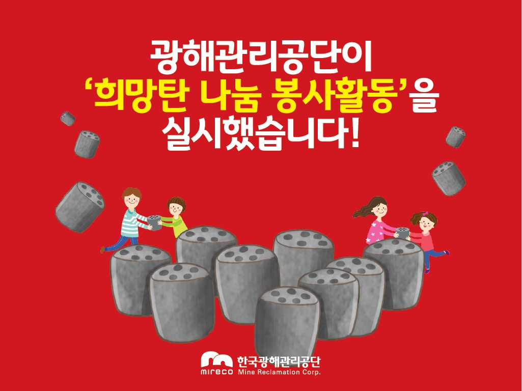 ⠀
#12월 의 #첫소식💛
#공단 의 #따뜻한 #봉사활동을 소식을 전해드립니다.
'사랑의 희망탄 나눔 봉사활동'
총 16,300장으로 54가구에 전달했습니다.
#겨울철 #난방비 로 어려움을 겪는 #이웃 에게
작은 도움이 되길 바랍니다!🙏❣

▶blog.naver.com/mireco2016/221…