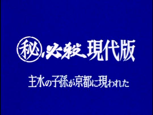 Amazon.co.jp: (秘)必殺現代版 主水の子孫が京都に現われた 仕事