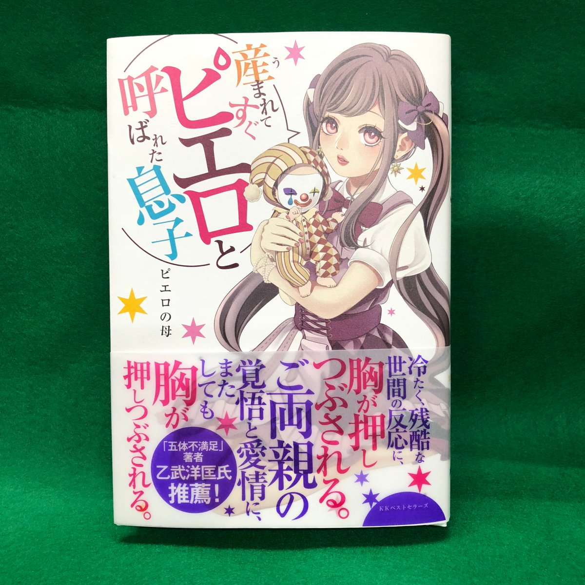 小濱書店 松阪駅前 産まれてすぐピエロと呼ばれた息子 漫画かライトノベルのようなポップでキュートなカバーイラストですが 道化師様魚鱗癬 どうけしようぎょりんせん という 100万人にひとりの難病と闘う親子の実話です 書きたいことが長く