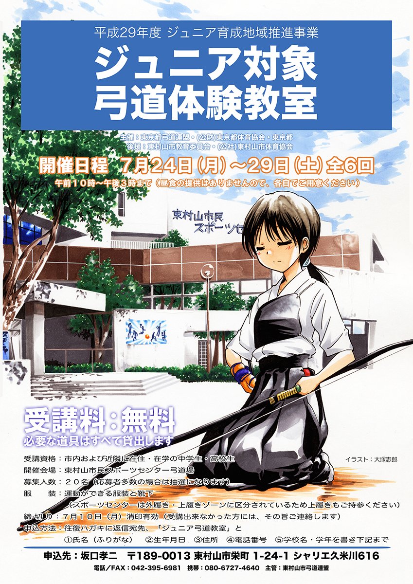 今まで描いた弓道のチラシやポスターです♪(現在は各競技の募集などは終了しております)友達価格ですがやると案外楽しいもんですよ^^ 