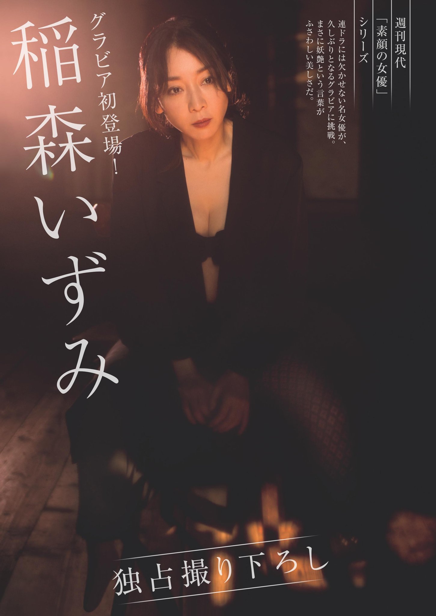 週刊現代 今号のカラーグラビア 素顔の女優 シリーズは 連ドラには欠かせない名女優 稲森いずみ さんを独占撮り下ろし 大人の色気が漂う妖艶な姿を 9ページにわたって掲載しています この美しさ 見逃し厳禁です 週刊現代 今号のカラーグラビア 素顔の女優 シリーズは 連ドラには欠かせない名女優 稲森いずみ さんを独占撮り下ろし 大人の色気が漂う妖艶な姿を 9ページにわたって掲載しています この美しさ 見逃し厳禁です