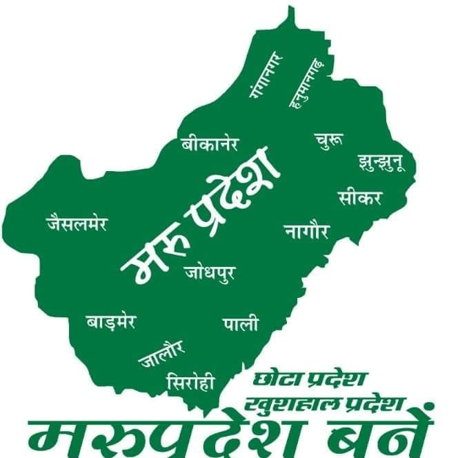 अंतर्राष्ट्रीय बॉर्डर पर बसे क्षेत्र का अलग छोटा प्रदेश-मरुप्रदेश बनाया जाए। अरावली पर्वतमाला हमें भौगोलिक रुप,प्रकृति जलवायु से अलग करती है। राजस्थान के समूचित विकास के लिए प्रदेश आवश्यक है,बड़ा प्रदेश है।
<a href="/marupradesh/">Marupradesh</a> <a href="/PMOIndia/">PMO India</a> <a href="/narendramodi/">Narendra Modi</a> <a href="/AmitShah/">Amit Shah</a> <a href="/ashokgehlot51/">Ashok Gehlot</a>