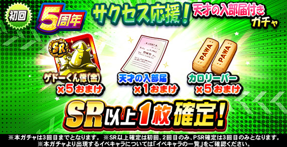 パワプロアプリ公式 5周年 サクセス応援 天才の入部届付きガチャ は 本日12 9 月 13 59までだよ パワプロ Twitter