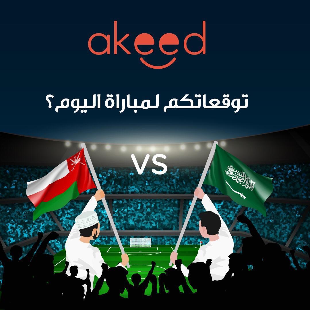 akeedapp's tweet photo. جبنا لكم مسابقة بسيطة 😍
توقعوا نتيجة مباراة #عمان_السعودية في #كاس_الخليج_24 
و اربحوا معنا ! https://t.co/CUbOxhdnKe