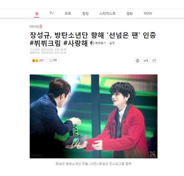  #TaehyungNaver 3rd article Jang Sung Kyu,  #BTSV 'fan line certification, I love  #vvcreamLike,recommend,comment 3x use 방탄소년단 뷔  https://n.news.naver.com/entertain/article/417/0000477911Daum + Share/blog:  https://entertain.v.daum.net/v/20191202104013125Kmedia: Share/blog with HT http://moneys.mt.co.kr/news/mwView.php?no=2019120210388035914&outlink=1 @BTS_twt