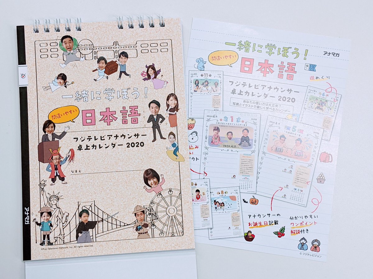フジテレビュー V Twitter 年カレンダー 連続プレゼント企画 第3弾は フジテレビ の人気 アナウンサー が大集合 の卓上カレンダーを10名様に 日付を確認しながら間違いやすい日本語も学べます フジテレビュー Fujitvview をフォロー このツイート